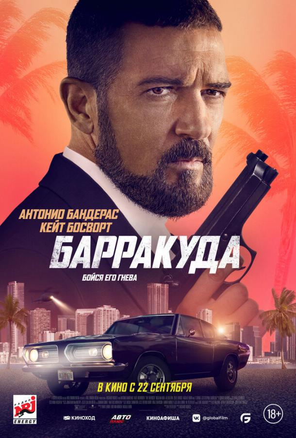Фильм Барракуда 2022 смотреть онлайн: триллер с Кейт Босворт и Кристосом Василопулосом